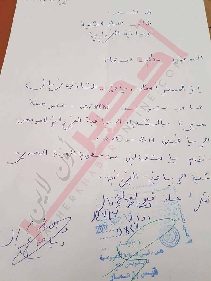خاص/ وثائق استقالة خمسة من اعضاء  هيئة الشبيبة و بعد قليل اجتماع عاجل لبحث المستجدات